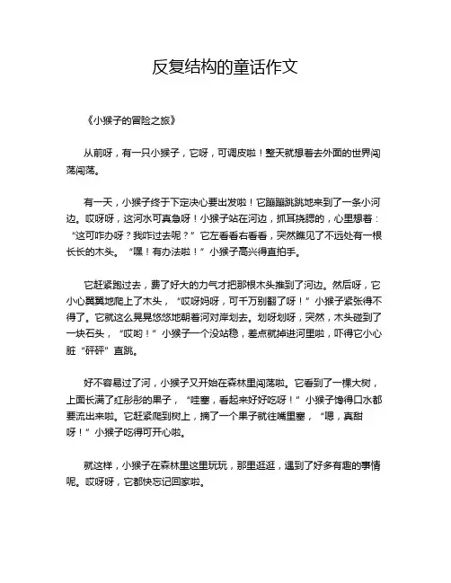 反复结构的童话作文