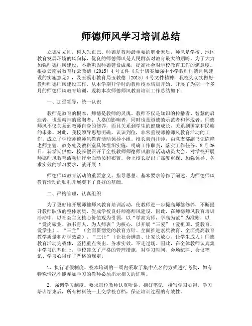 师德师风学习培训总结