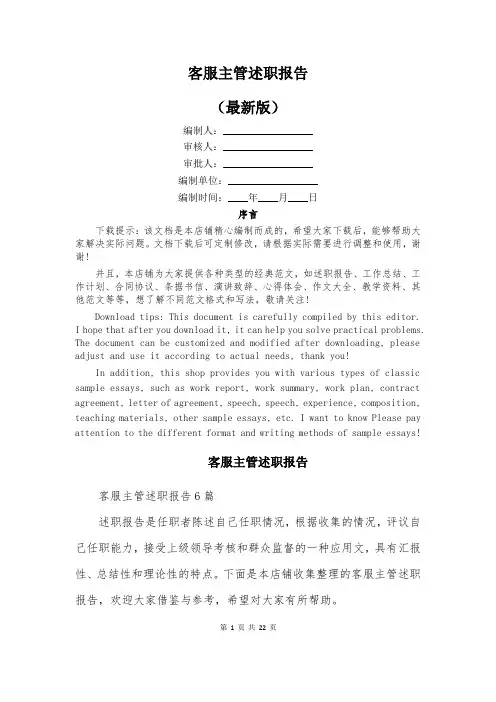 客服主管述职报告