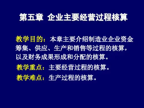 企业主要经营过程核算(ppt 151页)
