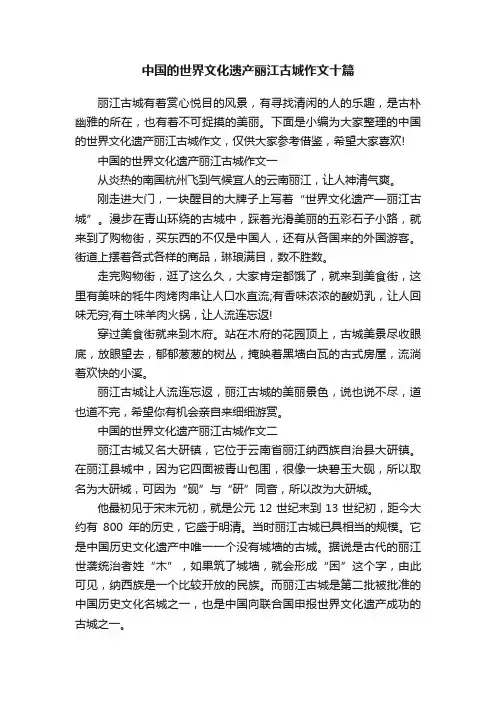 中国的世界文化遗产丽江古城作文十篇