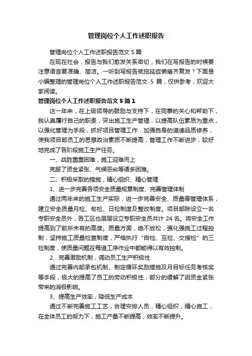 管理岗位个人工作述职报告范文5篇