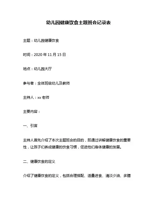幼儿园健康饮食主题班会记录表