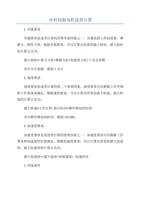 丝杆伺服电机选型计算