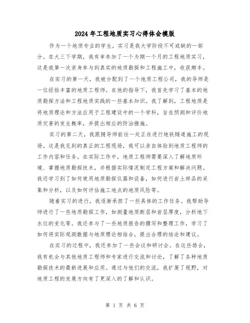 2024年工程地质实习心得体会模版(3篇)