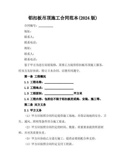 铝扣板吊顶施工合同范本(2024版)