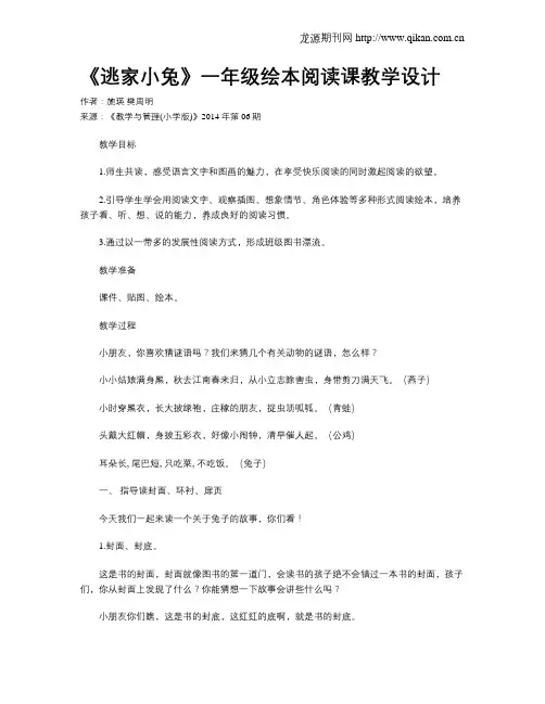 《逃家小兔》一年级绘本阅读课教学设计