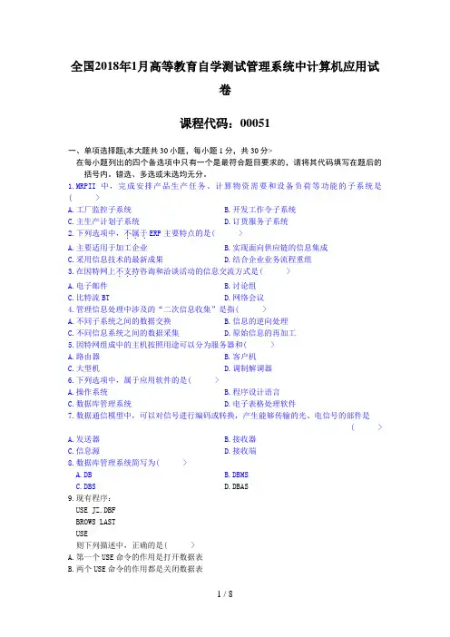 #月全国自考管理系统中计算机应用试题和大部分答案