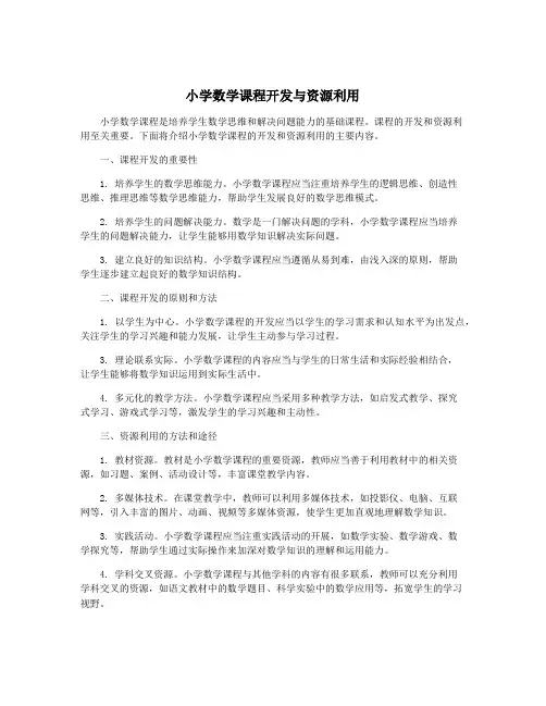 小学数学课程开发与资源利用