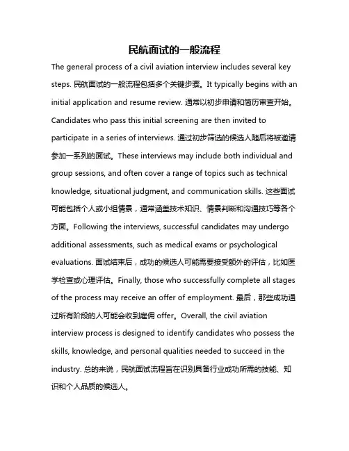 民航面试的一般流程