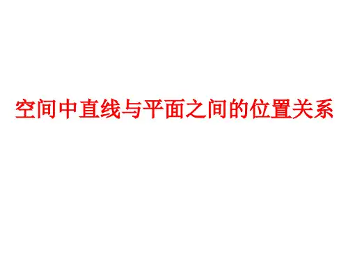 高一数学空间中直线与平面之间的位置关系(201908)