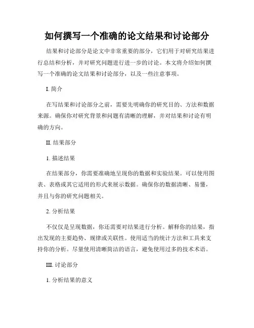 如何撰写一个准确的论文结果和讨论部分