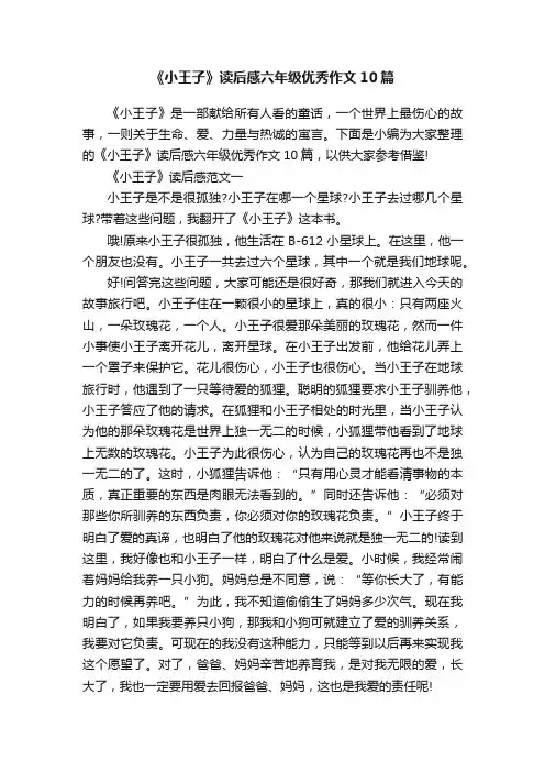 《小王子》读后感六年级优秀作文10篇