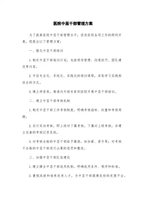 医院中层干部管理方案
