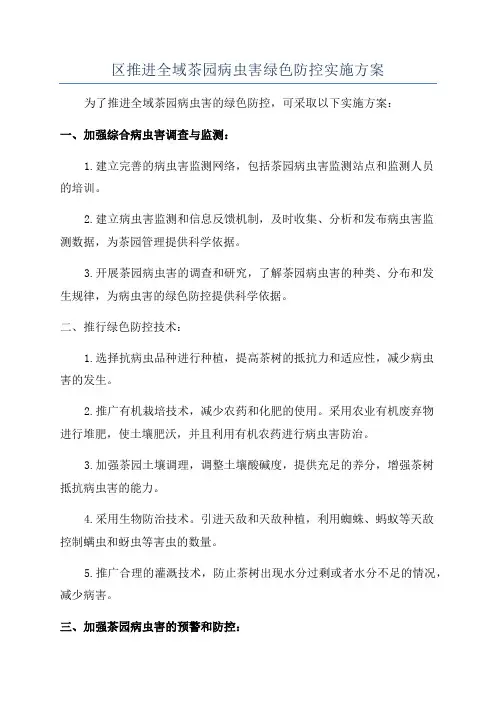 区推进全域茶园病虫害绿色防控实施方案