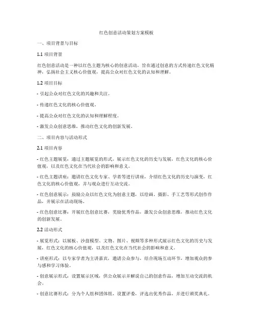 红色创意活动策划方案模板