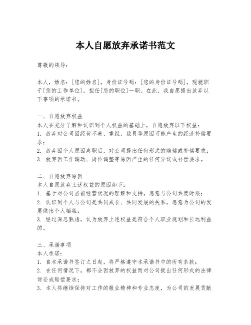 本人自愿放弃承诺书范文