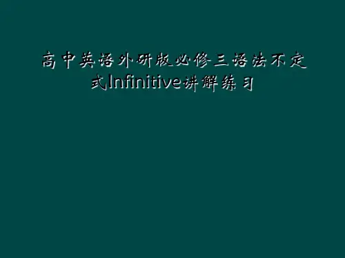 高中英语外研版必修三语法不定式Infinitive讲解练习