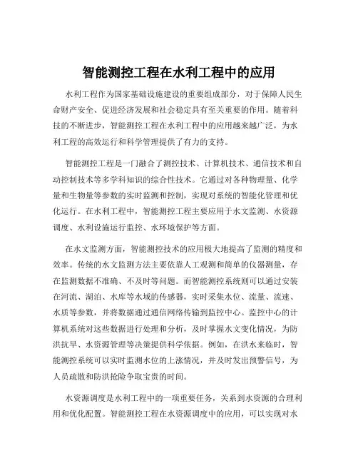 智能测控工程在水利工程中的应用
