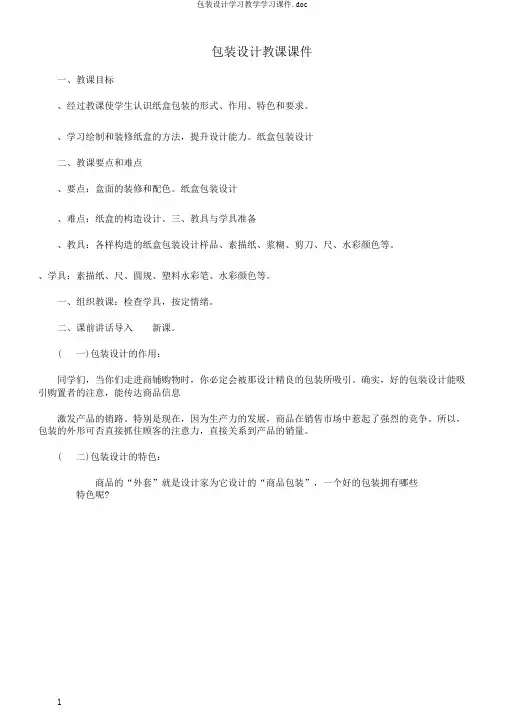 包装设计学习教学学习课件.doc