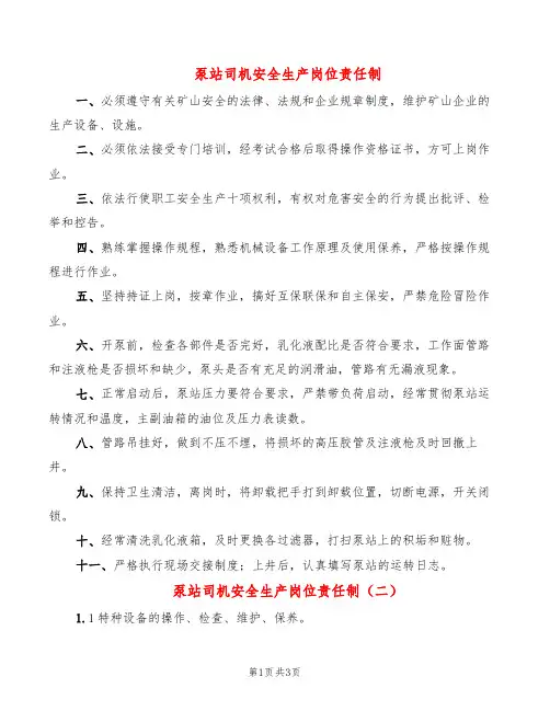 泵站司机安全生产岗位责任制(2篇)