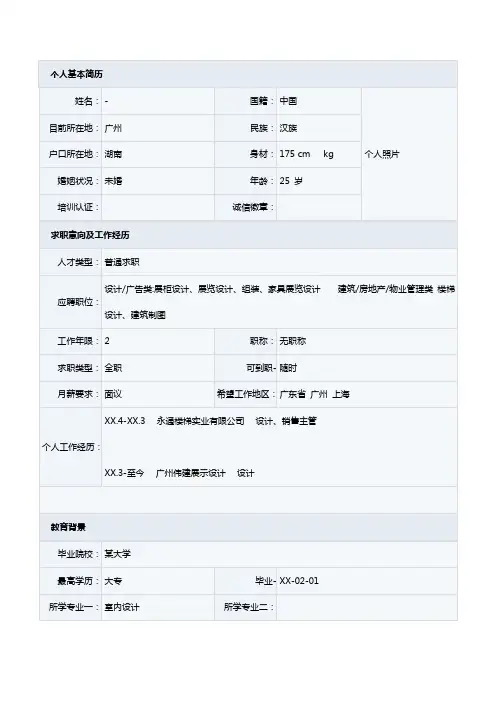 高级家居设计师个人简历表格
