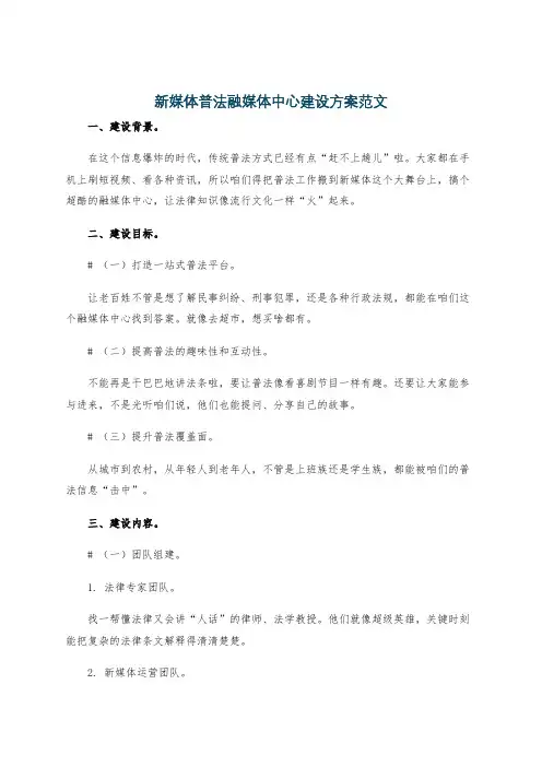 新媒体普法融媒体中心建设方案范文