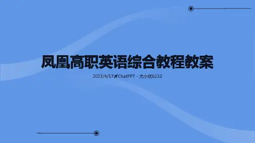 凤凰高职英语综合教程2课件Unit-2