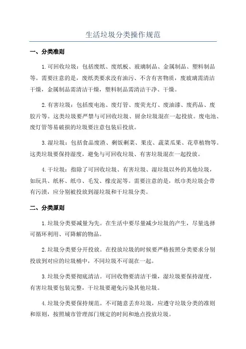 生活垃圾分类操作规范