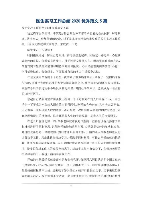 医生实习工作总结2020优秀范文5篇