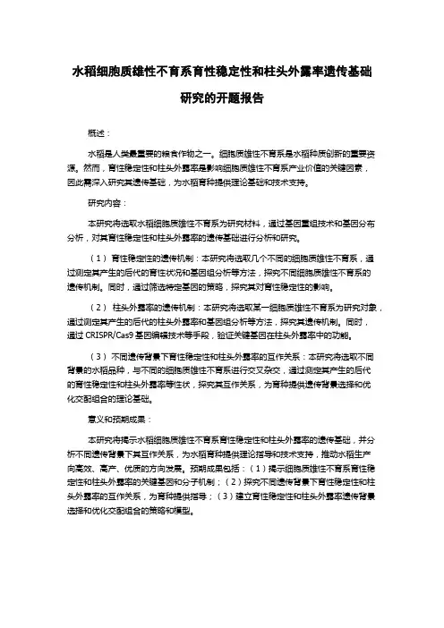 水稻细胞质雄性不育系育性稳定性和柱头外露率遗传基础研究的开题报告