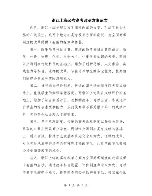浙江上海公布高考改革方案范文