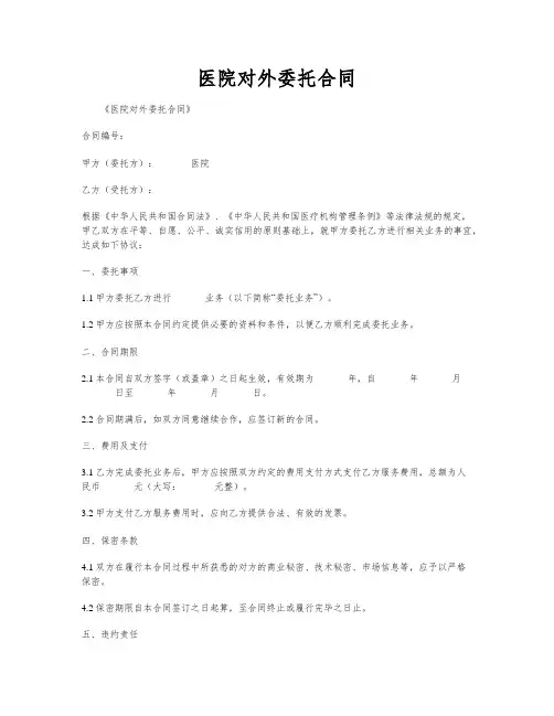 医院对外委托合同