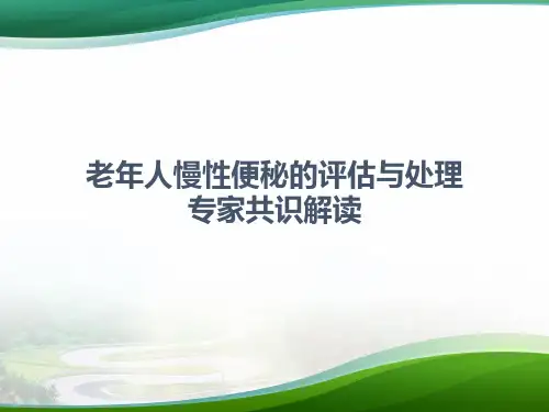 老年人慢性便秘评估与处理专家共识解读 教学PPT课件