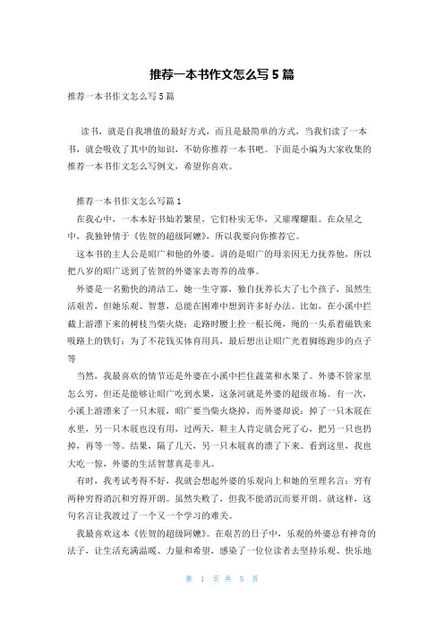 推荐一本书作文怎么写5篇