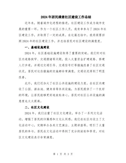 2024年居民满意社区建设工作总结