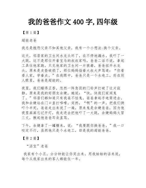 我的爸爸作文400字,四年级