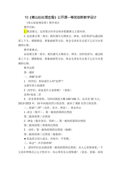 10《青山处处埋忠骨》公开课一等奖创新教学设计1