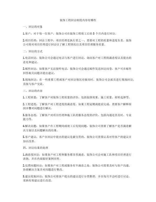 装饰工程回访制度内容有哪些
