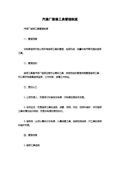 汽修厂维修工具管理制度