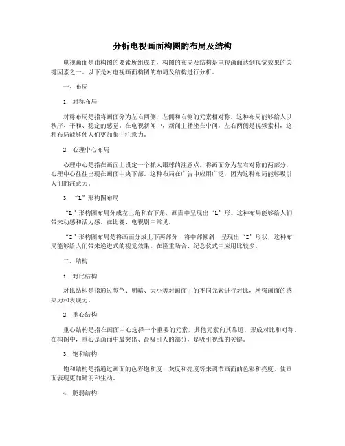 分析电视画面构图的布局及结构
