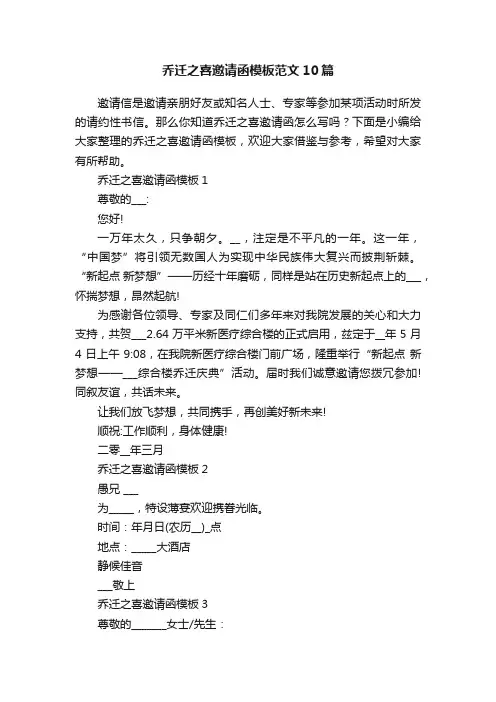乔迁之喜邀请函模板范文10篇