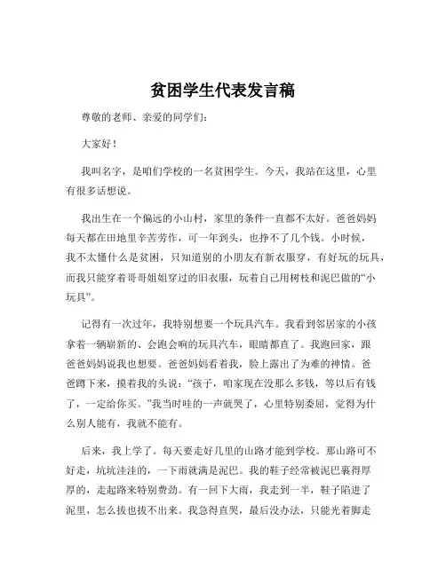 贫困学生代表发言稿