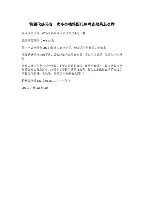第四代热玛吉一次多少钱第四代热玛吉效果怎么样