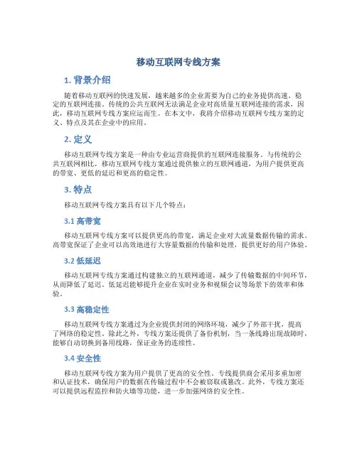移动互联网专线方案