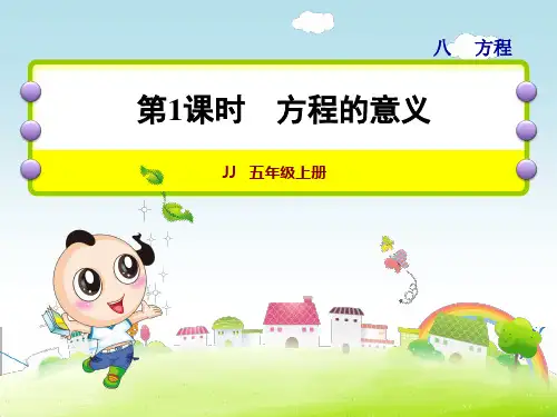 精品【冀教版】五年级数学上册《第1课时 方程的意义》课件