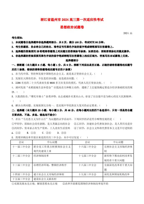 浙江省温州市2024高三政治上学期第一次适应性考试一模试题
