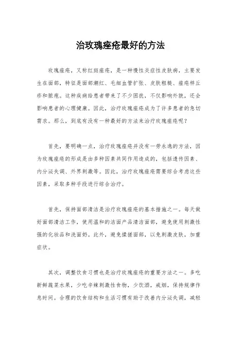 治玫瑰痤疮最好的方法