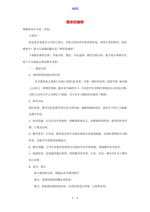 九年级数学上册 231 图形的旋转(第1课时)说课稿 新人教版 教案