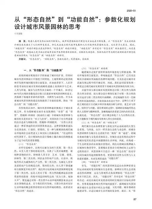 从“形态自然”到“功能自然”参数化规划设计城市风景园林的思考
